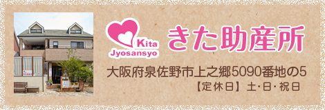 きた助産所 大阪府泉佐野市上之郷5090番地の5 定休日　土・日・祝日
