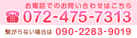 お電話でのお問い合わせはこちら072-475-7313 繋がらない場合は090-2283-9019