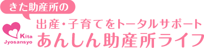 きた助産所のあんしん助産所ライフ 出産・子育てをトータルサポート