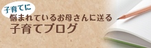 子育て悩まれているお母さんに送る子育てブログ