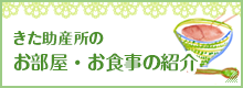 きた助産所のお部屋・お食事の紹介